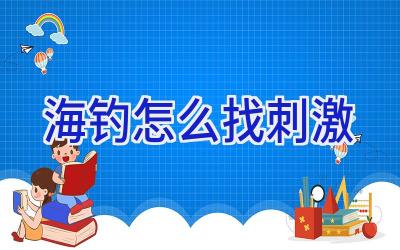 海钓怎么找刺激插图