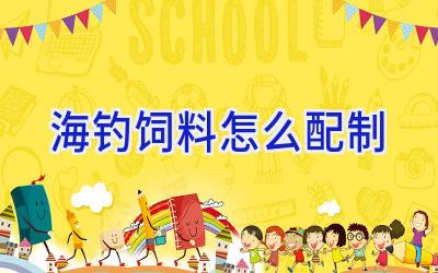 海钓饲料怎么配制插图