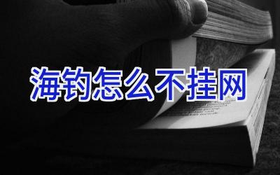 海钓怎么不挂网插图