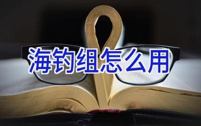 海钓组怎么用插图