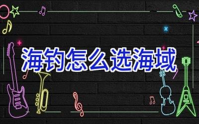 海钓怎么选海域插图