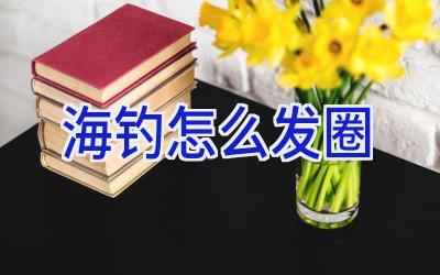 海钓怎么发圈插图 海钓怎么发圈插图