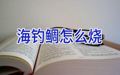 海钓鲷怎么烧插图