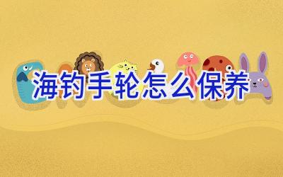 海钓手轮怎么保养插图