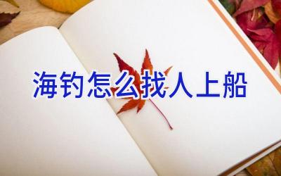 海钓怎么找人上船插图