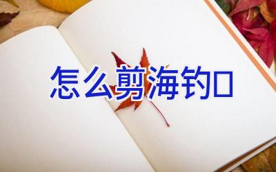 怎么剪海钓插图