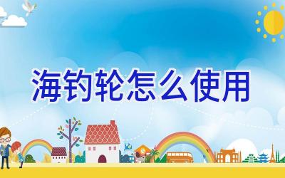 海钓轮怎么使用插图