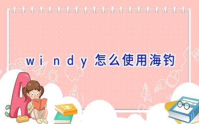 windy怎么使用海钓插图 windy怎么使用海钓插图