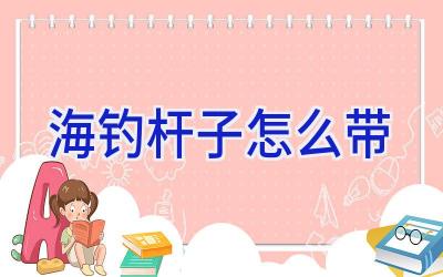 海钓杆子怎么带插图