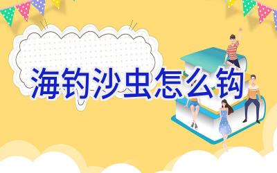 海钓沙虫怎么钩插图