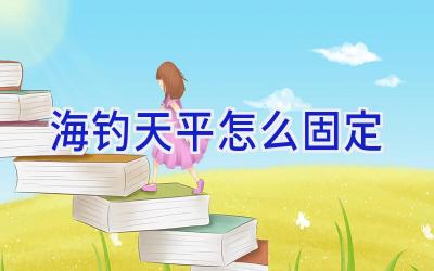 海钓天平怎么固定插图 海钓天平怎么固定插图