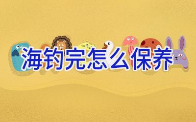 海钓完怎么保养插图 海钓完怎么保养插图