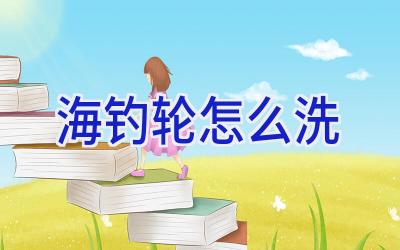 海钓轮怎么洗插图