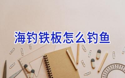 海钓铁板怎么钓鱼插图