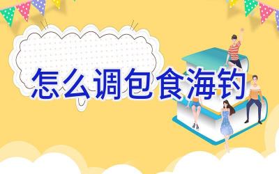 怎么调包食海钓插图 怎么调包食海钓插图