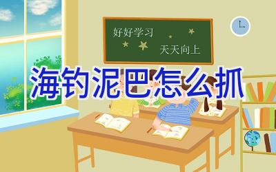 海钓泥巴怎么抓插图 海钓泥巴怎么抓插图
