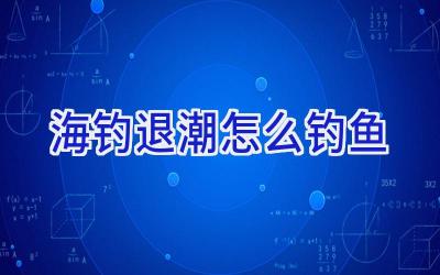 海钓退潮怎么钓鱼插图 海钓退潮怎么钓鱼插图