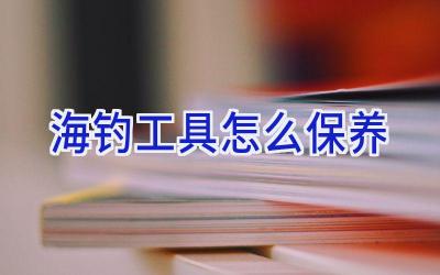 海钓工具怎么保养插图