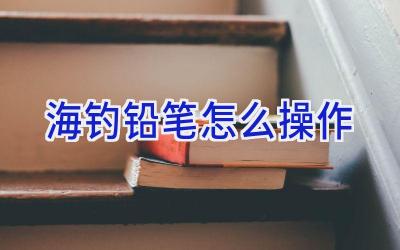 海钓铅笔怎么操作插图