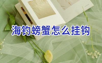 海钓螃蟹怎么挂钩插图