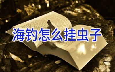 海钓怎么挂虫子插图