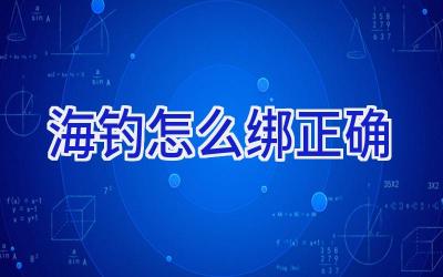 海钓怎么绑正确插图