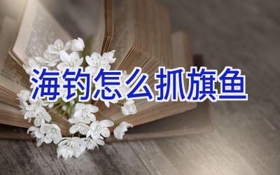 海钓怎么抓旗鱼插图 海钓怎么抓旗鱼插图