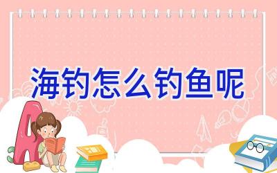 海钓怎么钓鱼呢插图