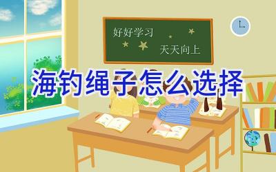 海钓绳子怎么选择插图