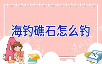 海钓礁石怎么钓插图 海钓礁石怎么钓插图