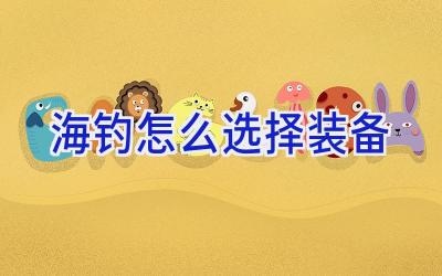 海钓怎么选择装备插图 海钓怎么选择装备插图