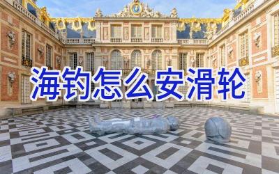 海钓怎么安滑轮插图