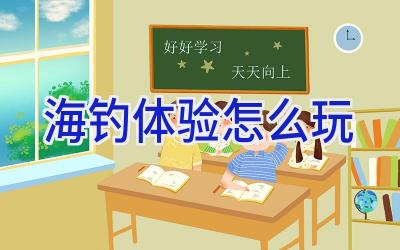 海钓体验怎么玩插图