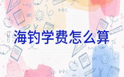 海钓学费怎么算插图