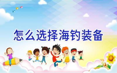 怎么选择海钓装备插图