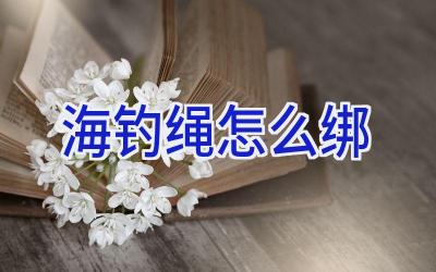 海钓绳怎么绑插图