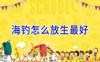 海钓怎么放生最好插图