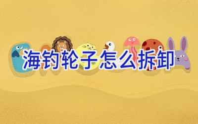 海钓轮子怎么拆卸插图