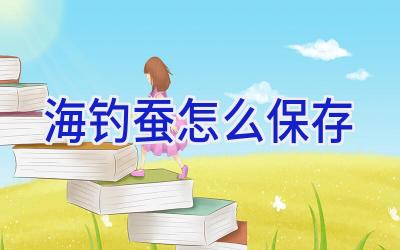 海钓蚕怎么保存插图 海钓蚕怎么保存插图