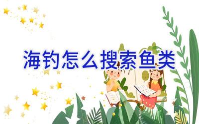 海钓怎么搜索鱼类插图