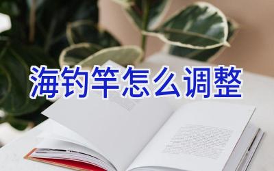 海钓竿怎么调整插图 海钓竿怎么调整插图