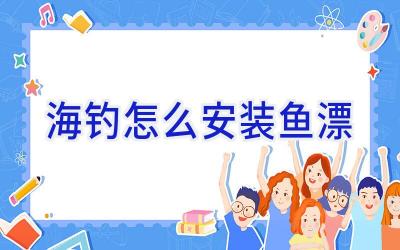 海钓怎么安装鱼漂插图 海钓怎么安装鱼漂插图