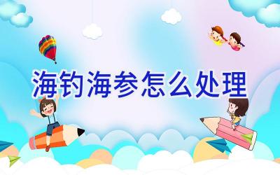 海钓海参怎么处理插图 海钓海参怎么处理插图