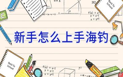 新手怎么上手海钓插图