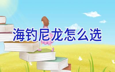 海钓尼龙怎么选插图 海钓尼龙怎么选插图