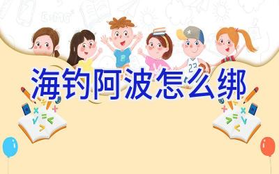 海钓阿波怎么绑插图 海钓阿波怎么绑插图