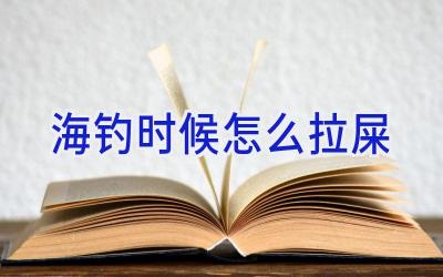 海钓时候怎么拉屎插图 海钓时候怎么拉屎插图