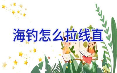 海钓怎么拉线直插图