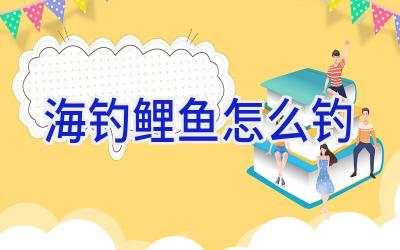 海钓鲤鱼怎么钓插图 海钓鲤鱼怎么钓插图