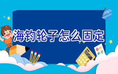 海钓轮子怎么固定插图